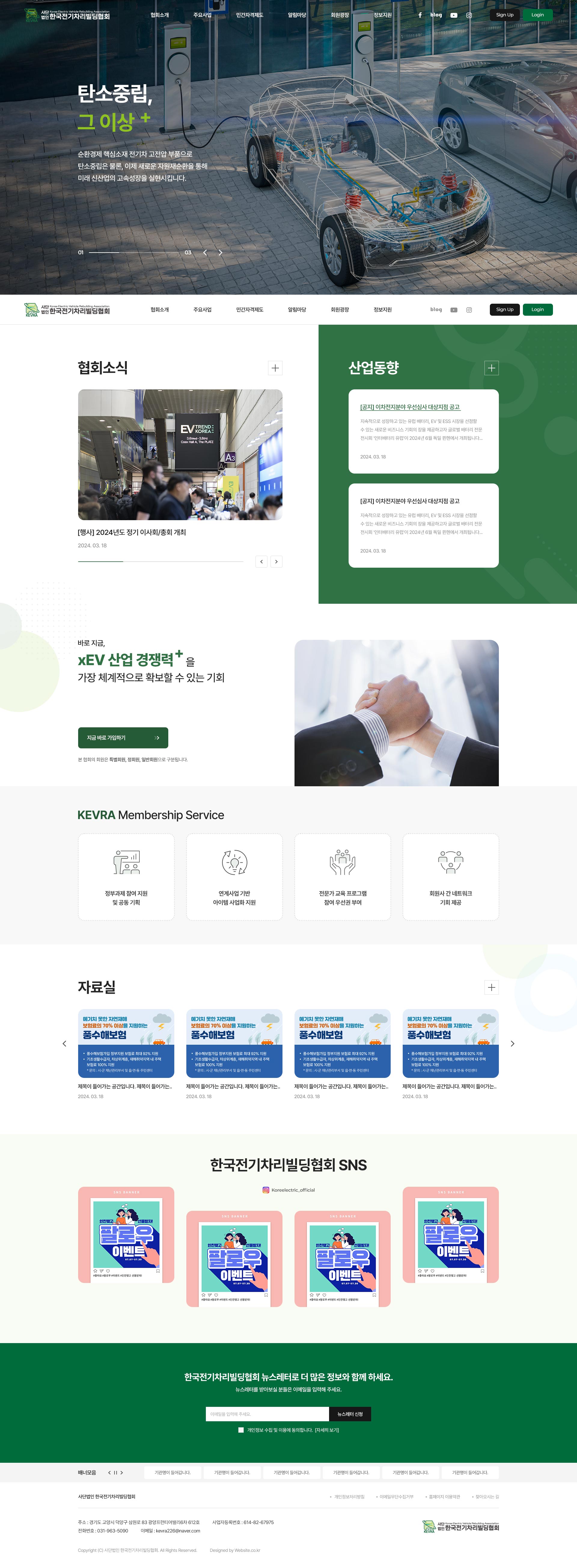 (사)한국전기차리빌딩협회 홈페이지 PC 화면