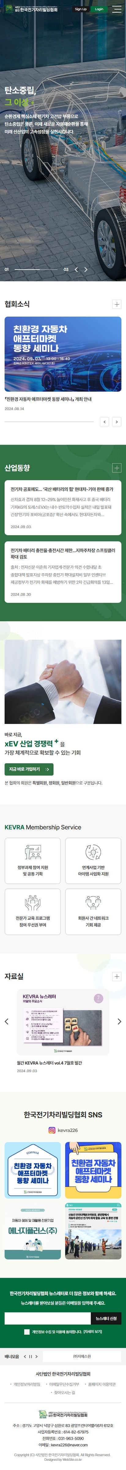 (사)한국전기차리빌딩협회 홈페이지 모바일 화면