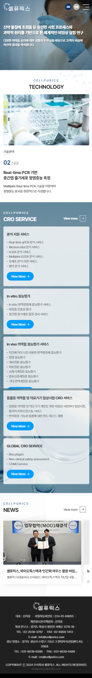 (주)셀퓨릭스 홈페이지 모바일 화면