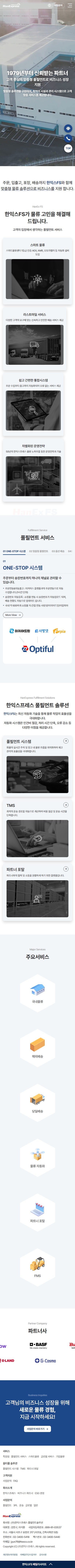 한익스FS 홈페이지 모바일 화면