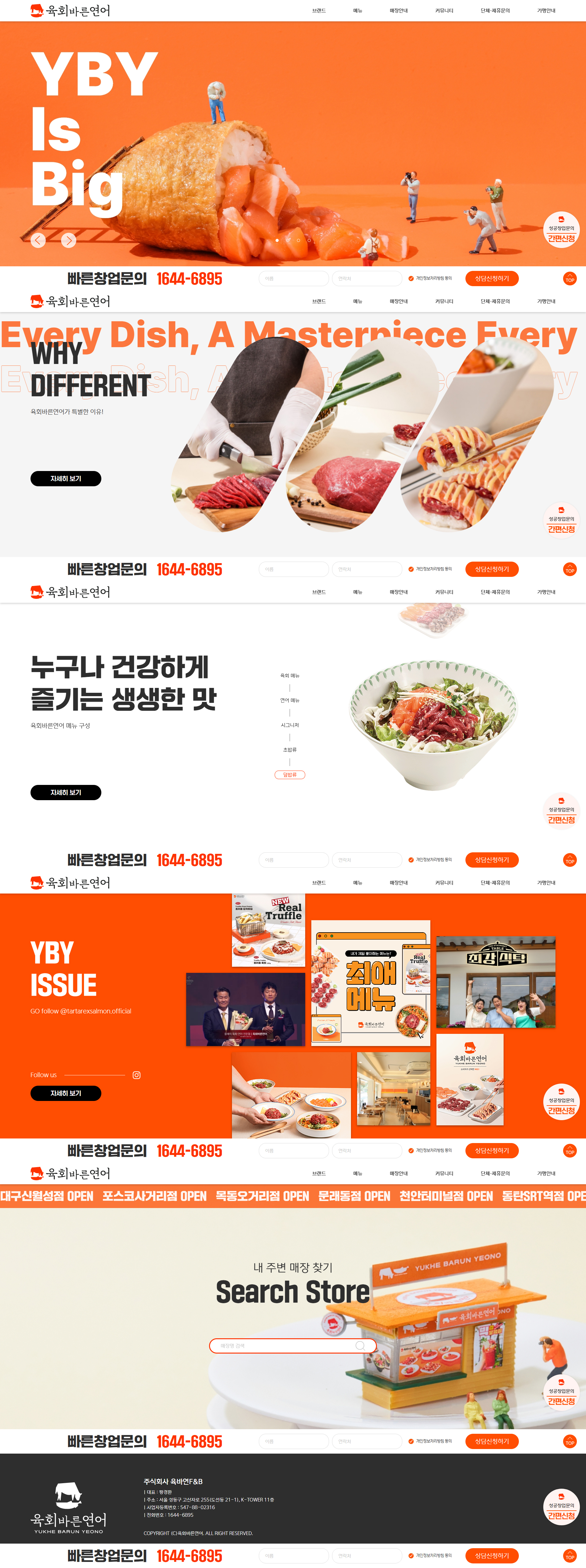 육회바른연어 홈페이지 PC 화면