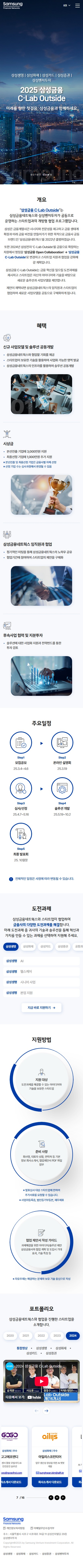 삼성금융 C-Lab Outside 홈페이지 모바일 화면