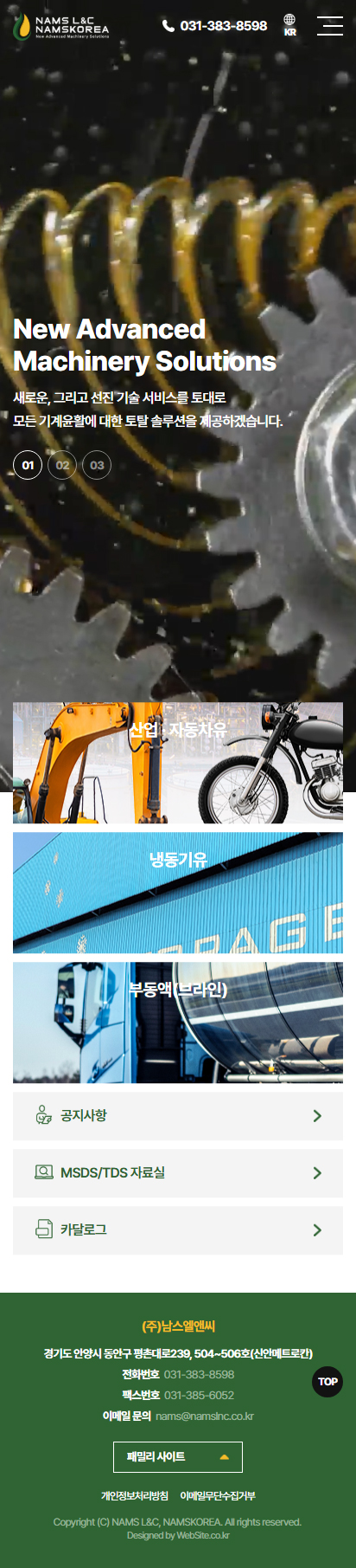 (주)남스엘앤씨 홈페이지 모바일 화면