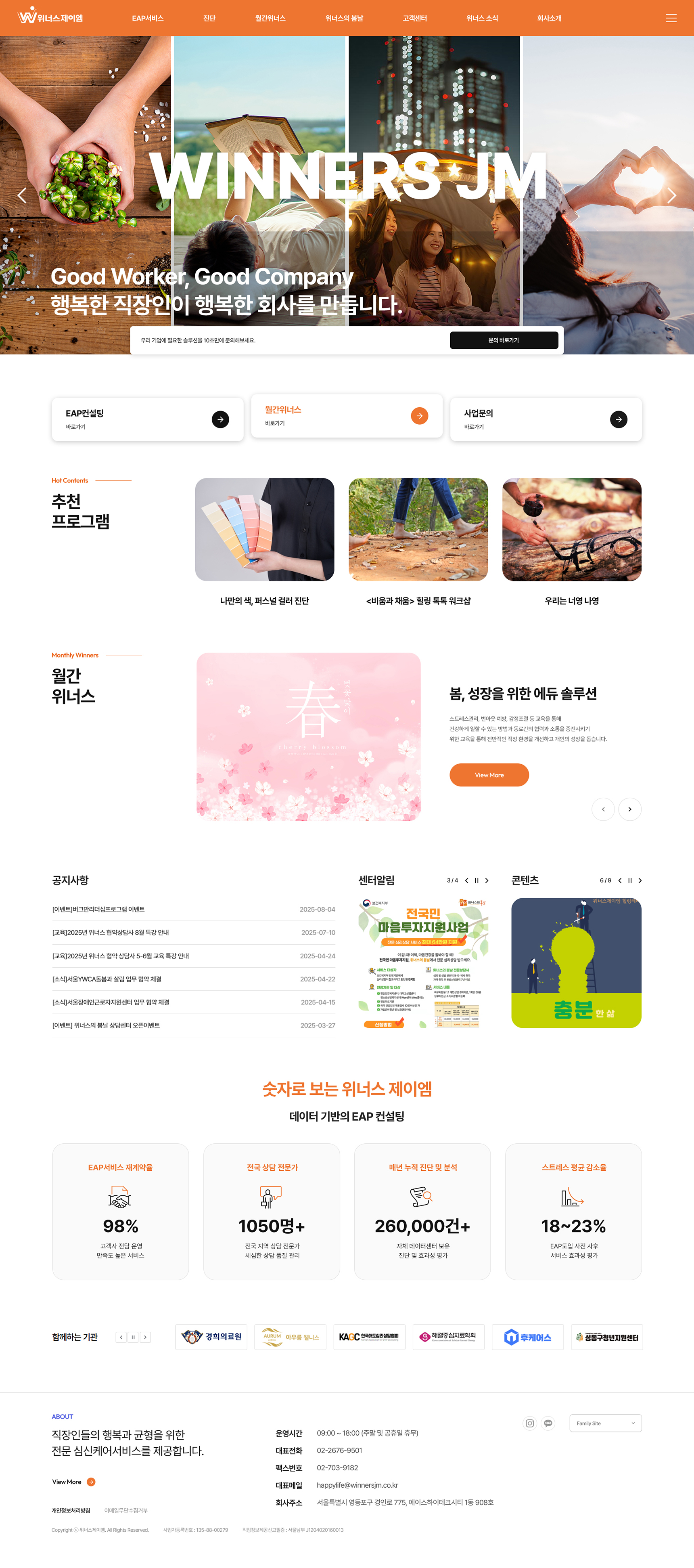 위너스제이엠 홈페이지 PC 화면