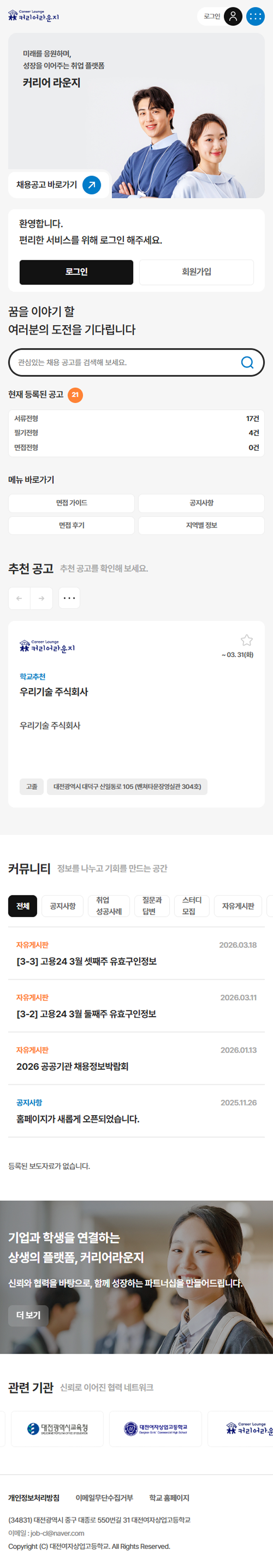 커리어라운지(직업계고 졸업생 취업알선) 홈페이지 모바일 화면