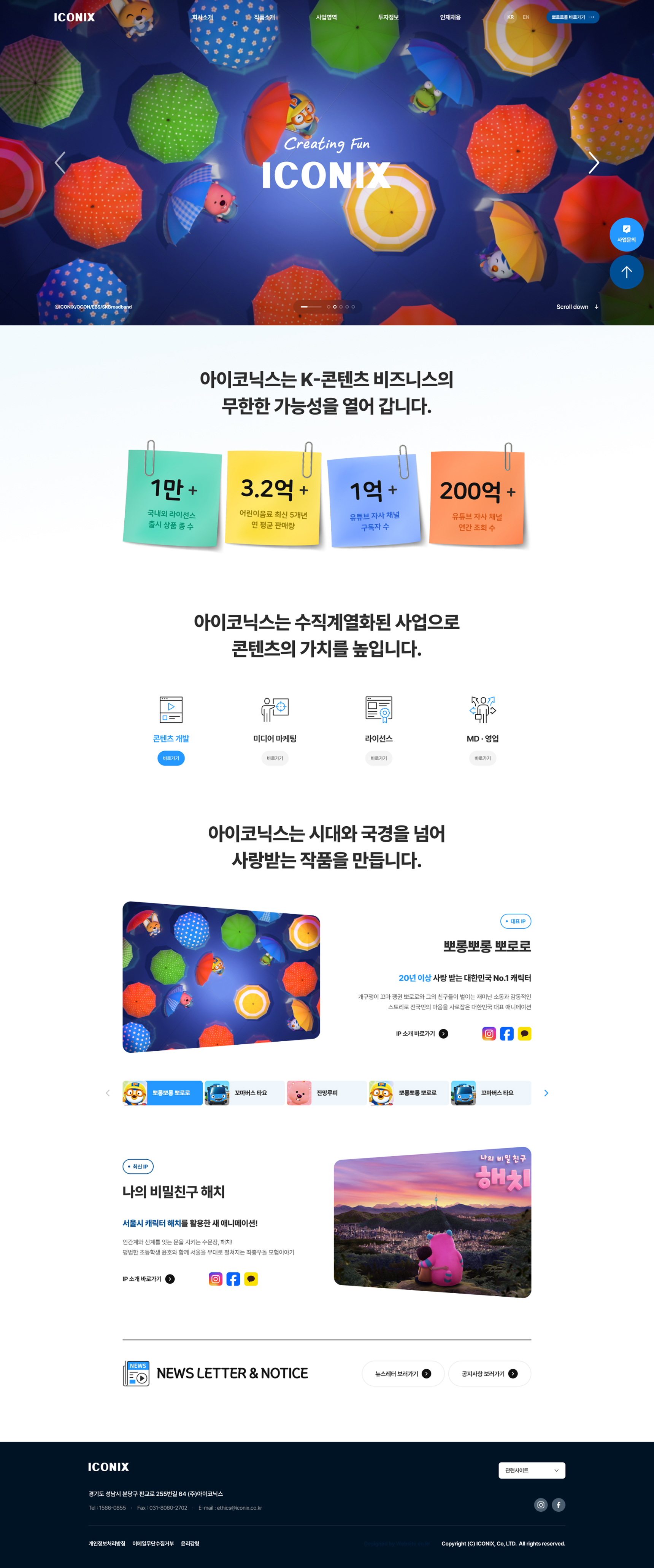 (주)아이코닉스 홈페이지 PC 화면
