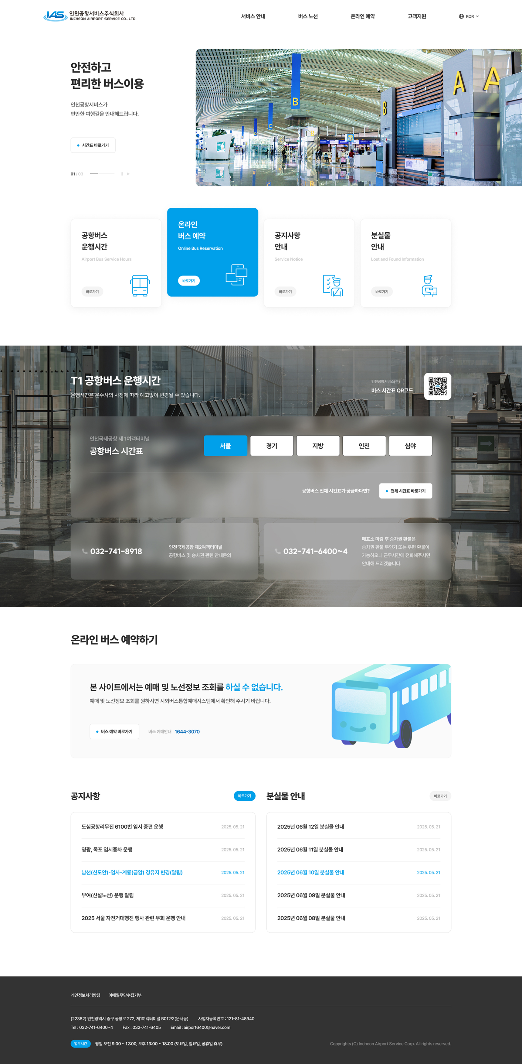 인천공항서비스(주) 홈페이지 PC 화면