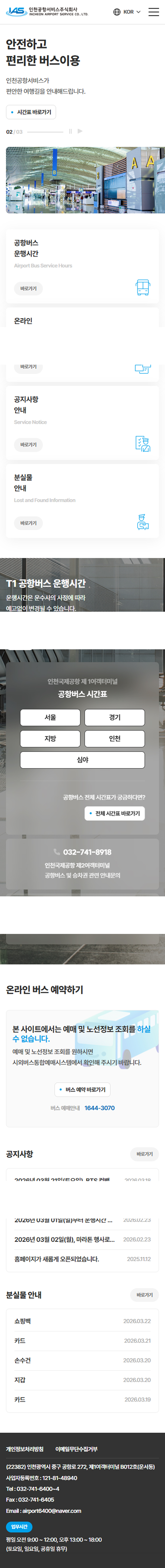 인천공항서비스(주) 홈페이지 모바일 화면