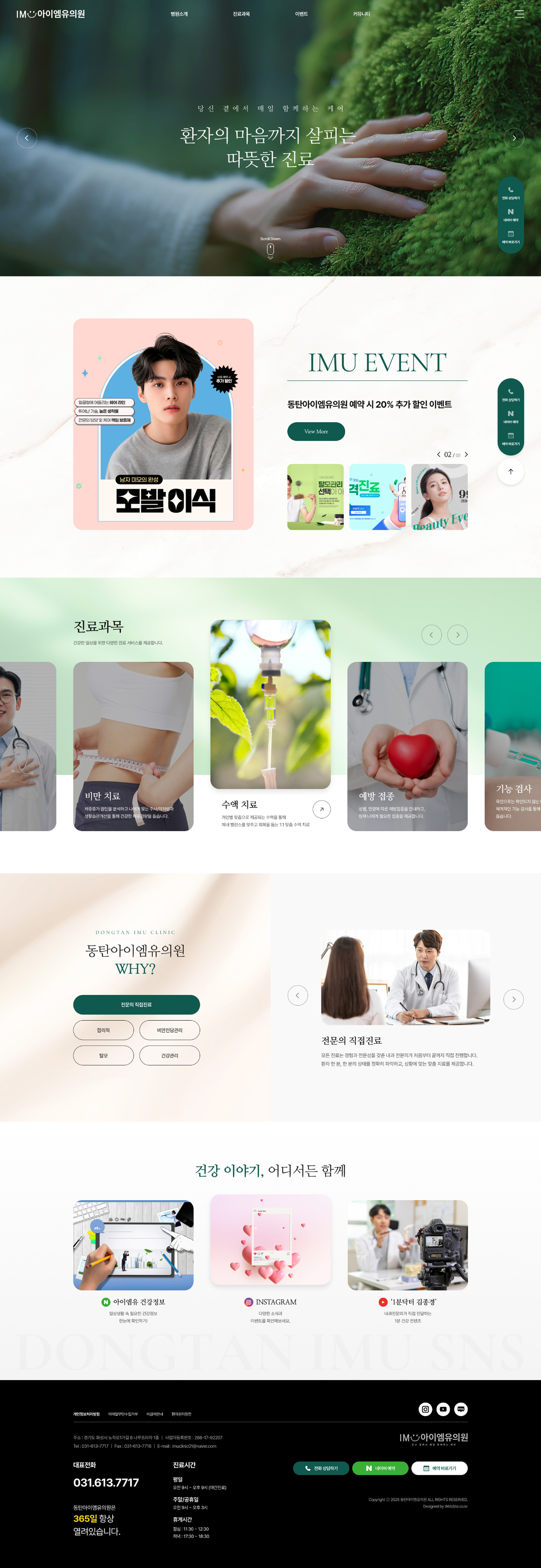 동탄아이엠유의원 홈페이지 PC 화면