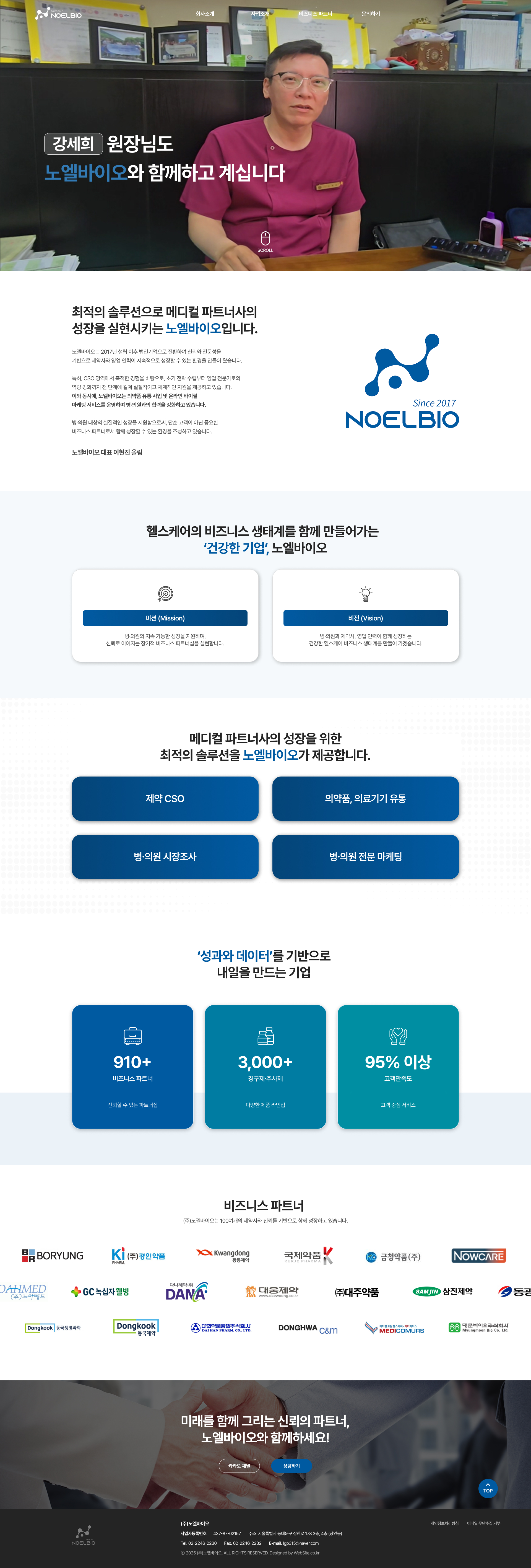 (주)노엘바이오 홈페이지 PC 화면