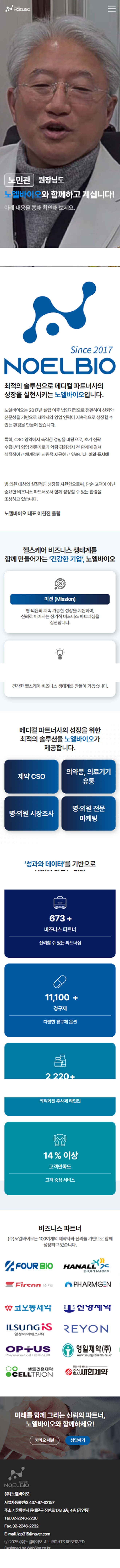(주)노엘바이오 홈페이지 모바일 화면