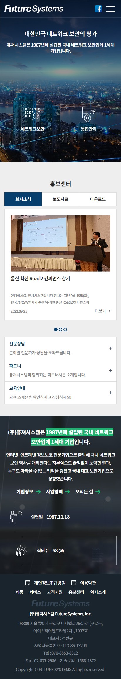 (주)퓨쳐시스템 홈페이지 모바일 화면