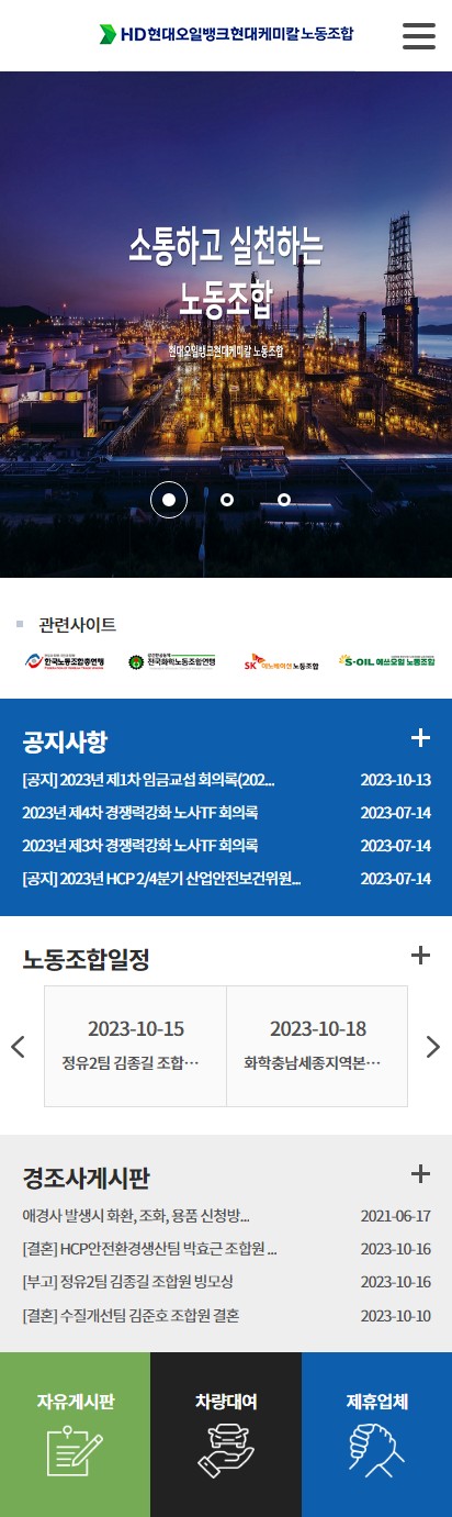 현대오일뱅크노동조합 홈페이지 모바일 화면