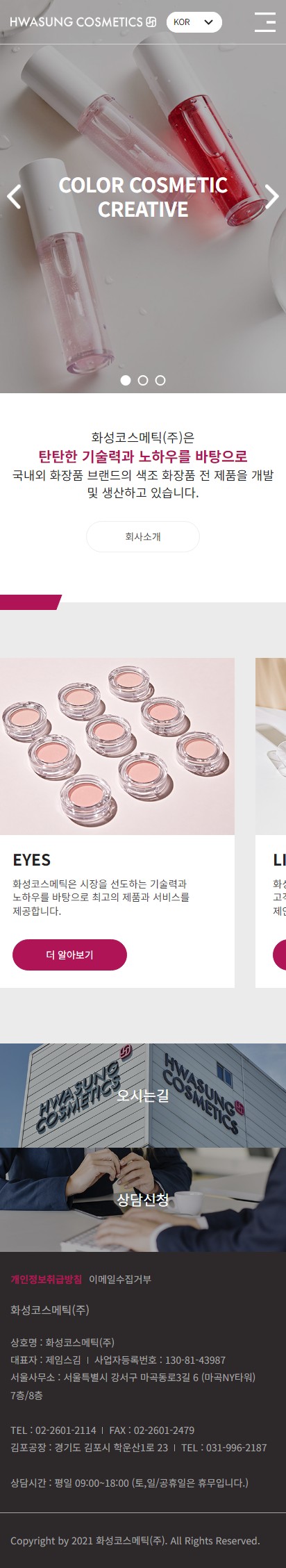 화성코스메틱 홈페이지 모바일 화면