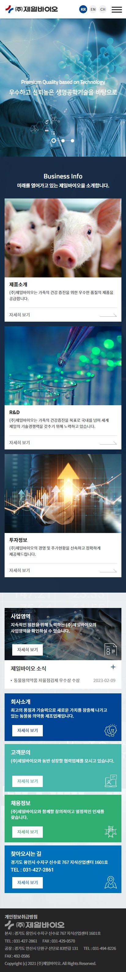 (주)제일바이오 홈페이지 모바일 화면