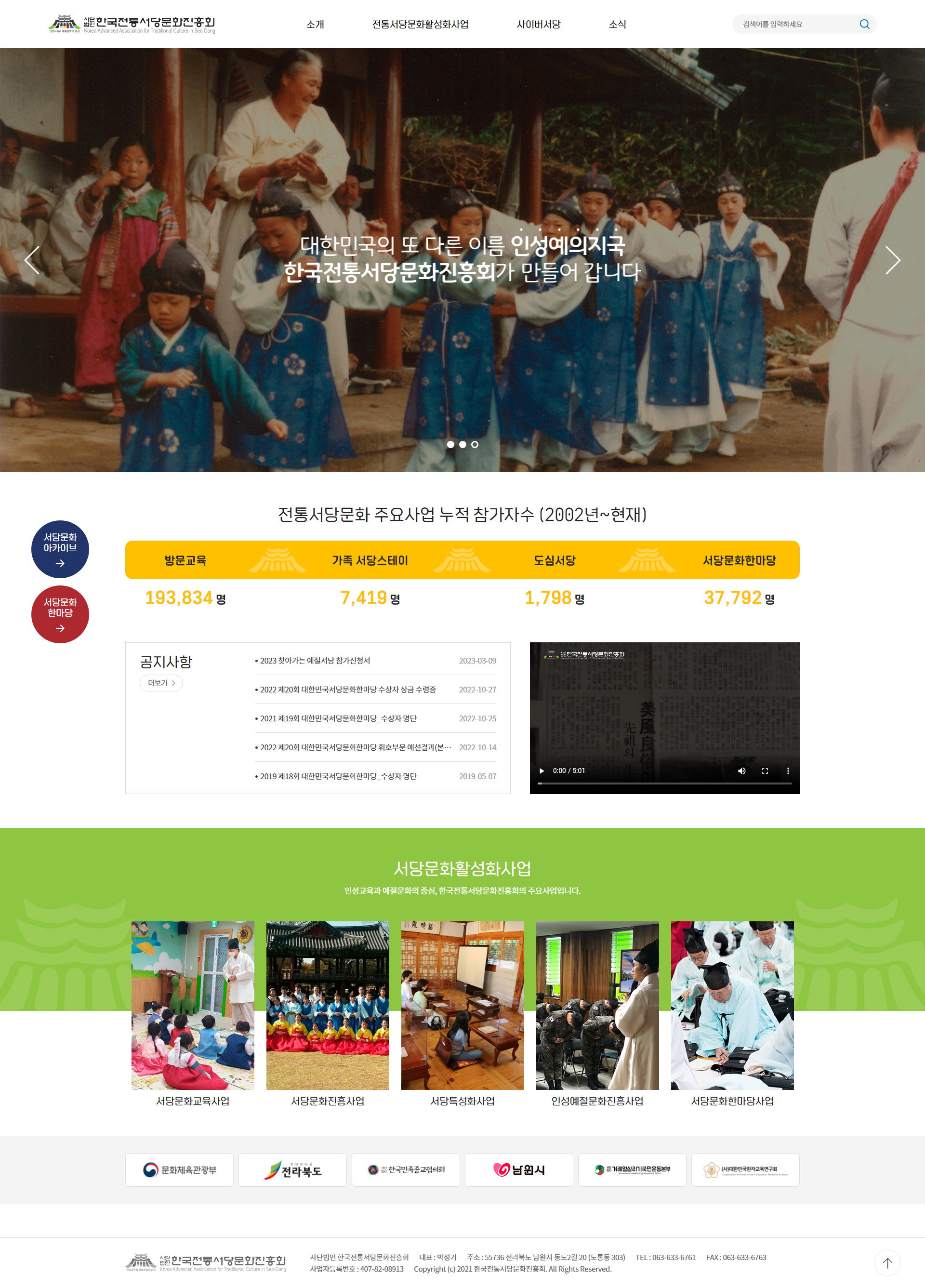 사단법인 한국전통서당문화진흥회 홈페이지 PC 화면