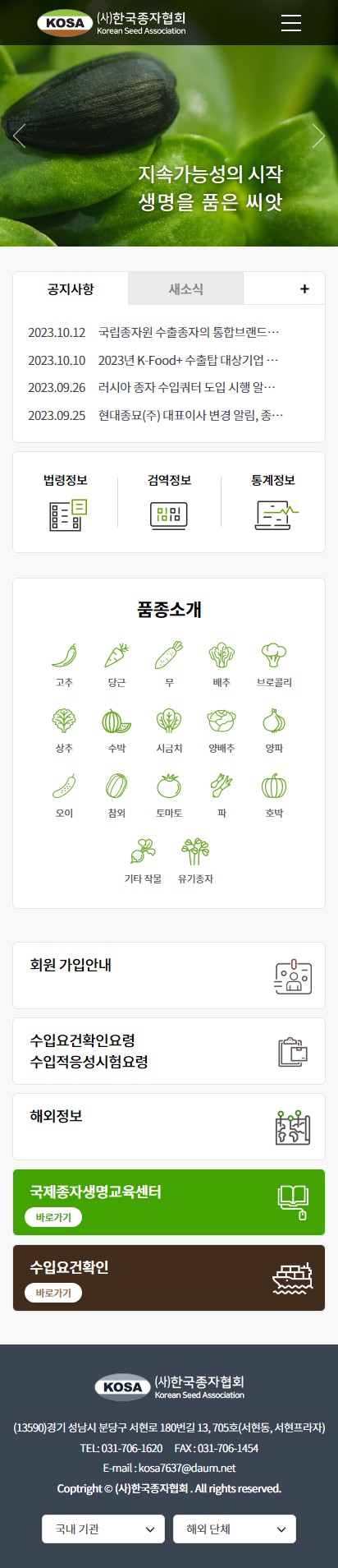 (사)한국종자협회 홈페이지 모바일 화면