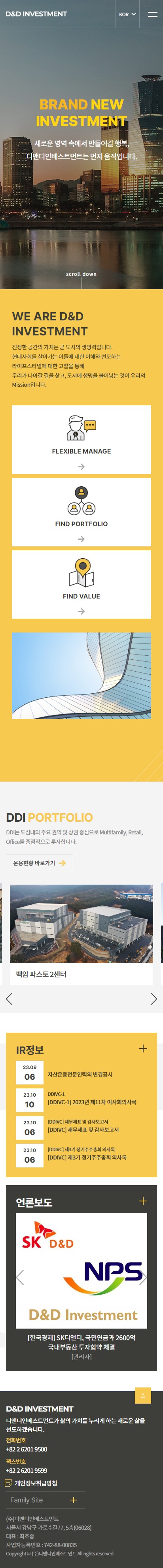 디앤디인베스트먼트(주) 홈페이지 모바일 화면