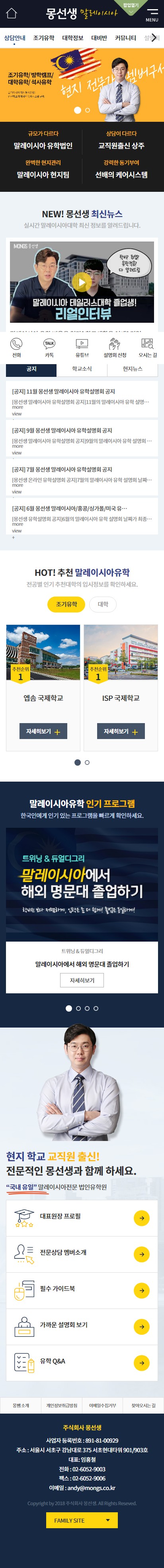말레이시아 몽선생유학원 홈페이지 모바일 화면