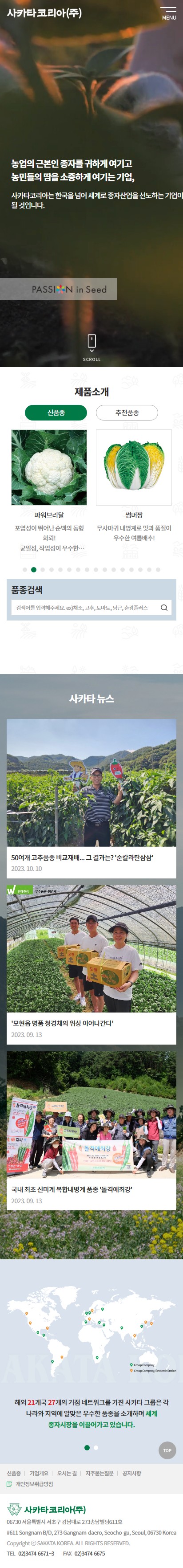 사카타코리아 홈페이지 모바일 화면