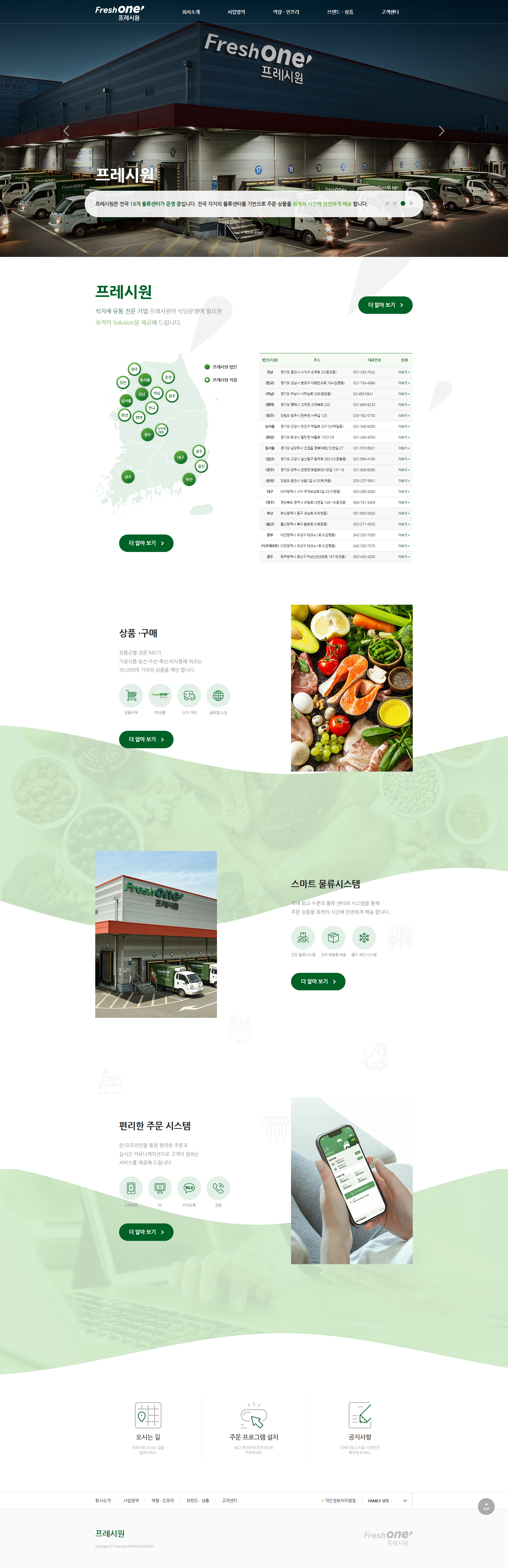 프레시원 홈페이지 PC 화면