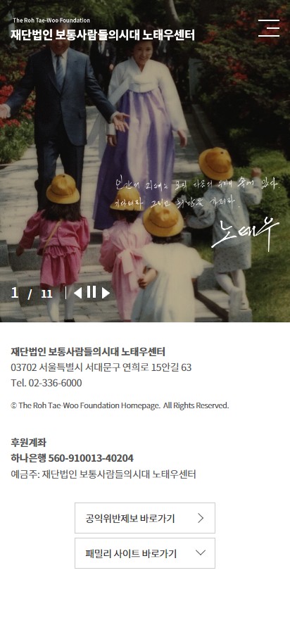 노태우 대통령 기록관 홈페이지 모바일 화면