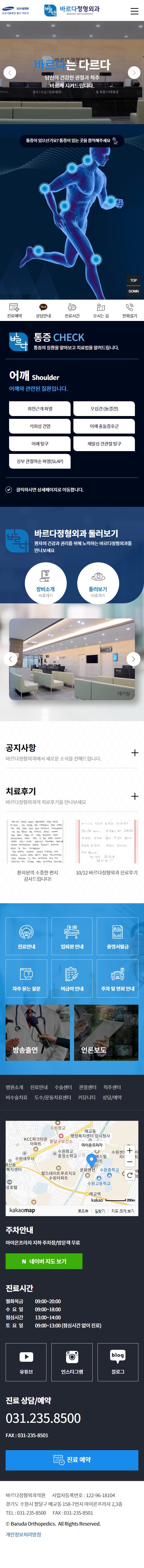 바르다정형외과 홈페이지 모바일 화면