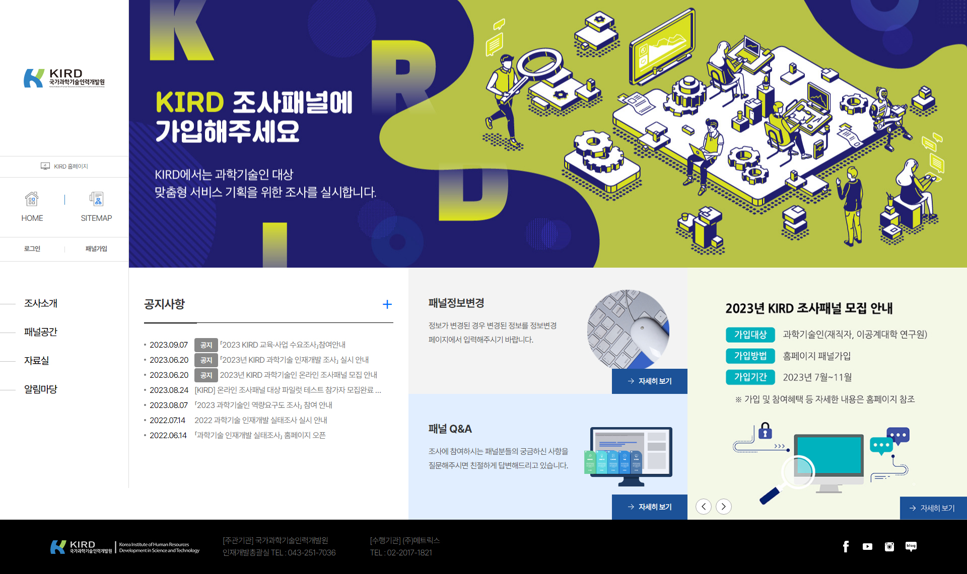 과학기술 인재개발 실태조사 홈페이지 PC 화면