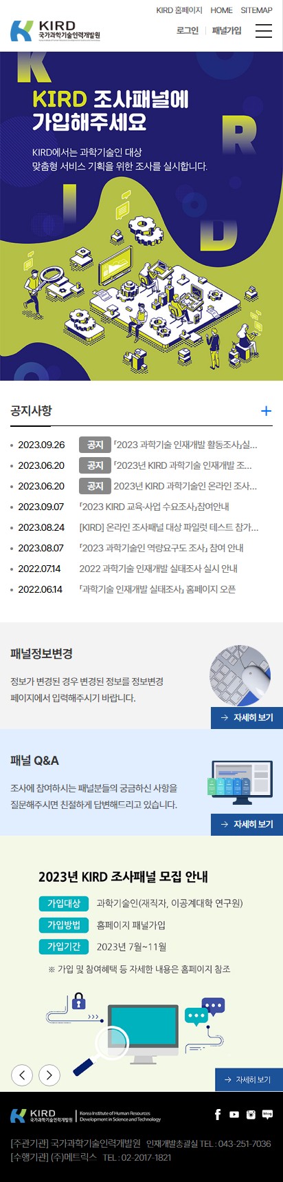 과학기술 인재개발 실태조사 홈페이지 모바일 화면