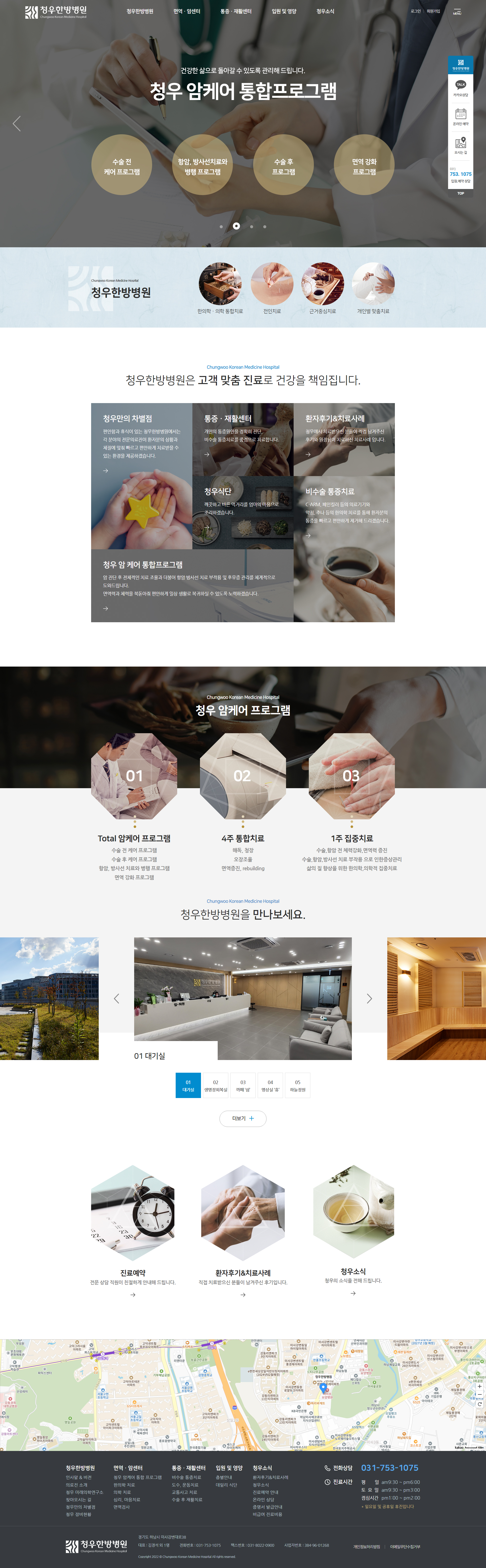 청우한방병원 홈페이지 PC 화면