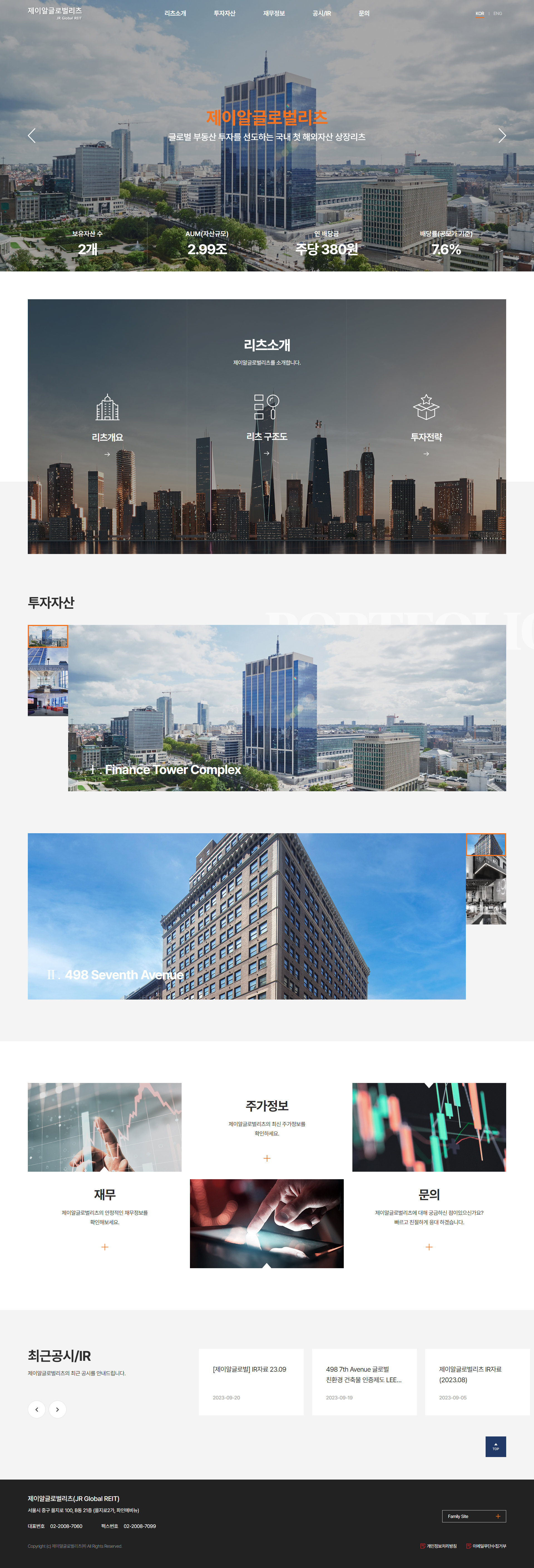 제이알글로벌리츠 홈페이지 PC 화면