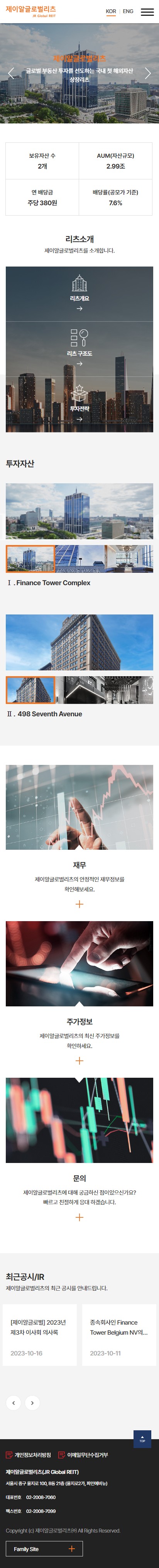 제이알글로벌리츠 홈페이지 모바일 화면