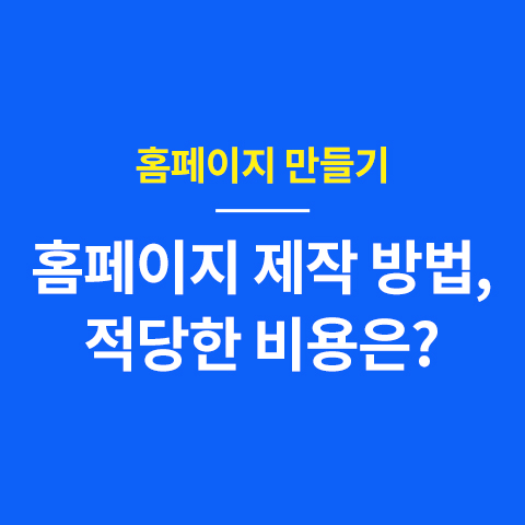 홈페이지 만들기, 제작방법! 적당한 비용은?