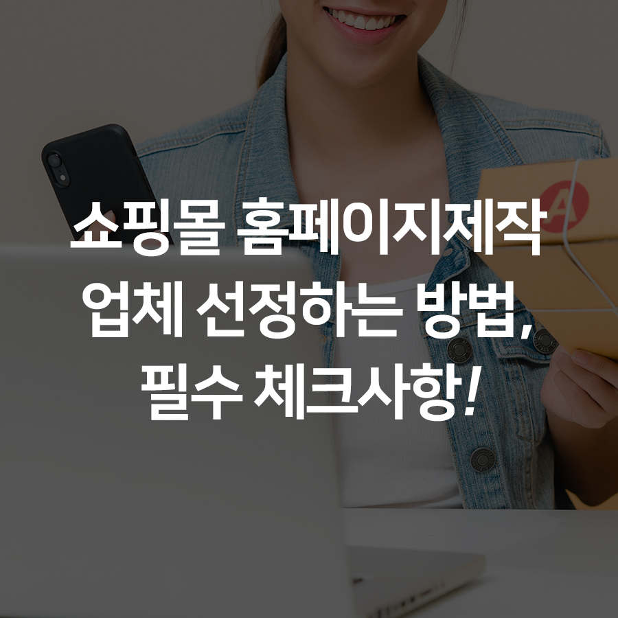 쇼핑몰 홈페이지제작 업체 선정하는 방법, 필수 체크사항