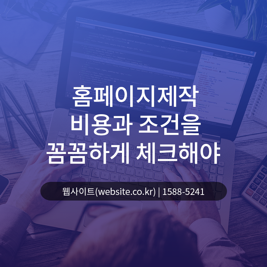 홈페이지제작 비용과 조건을 꼼꼼하게 체크해야