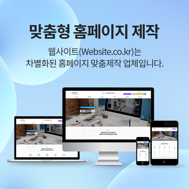 많은 웹에이전시, 홈페이지제작 업체 선정할 때 체크해야할 부분