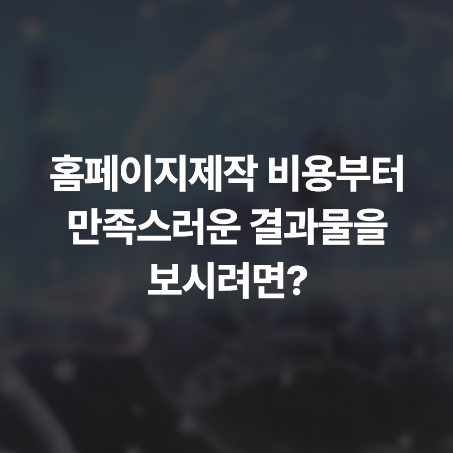 홈페이지제작 비용부터 만족스러운 결과물을 보시려면?