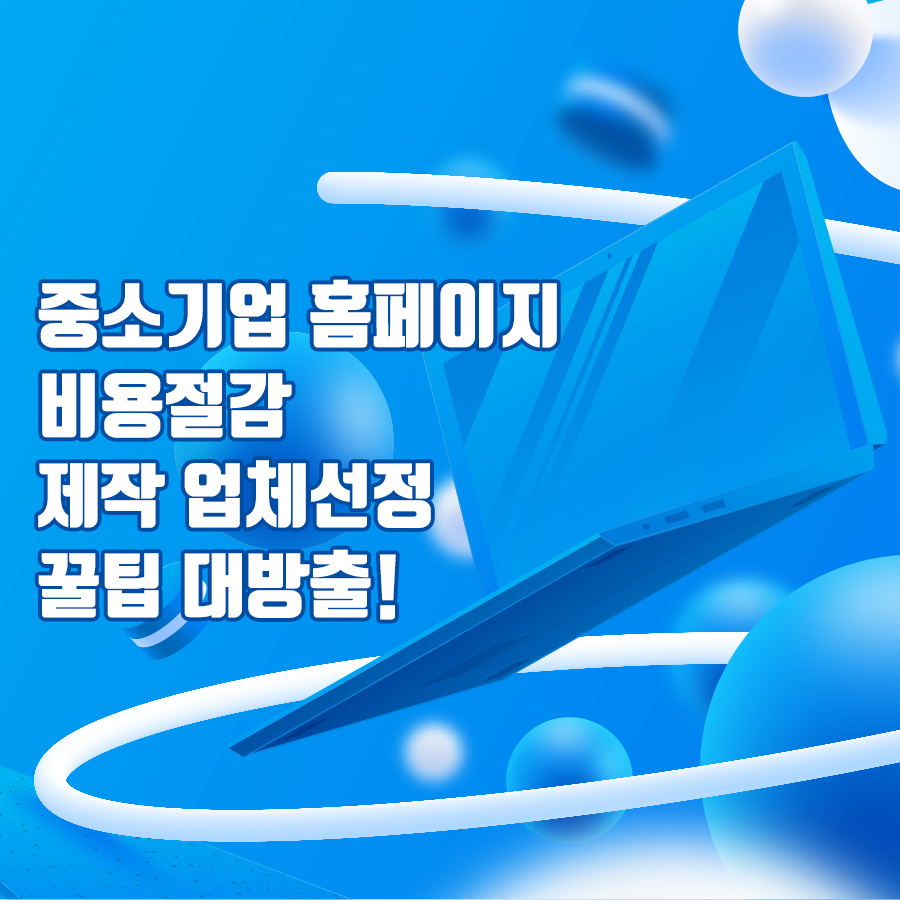 중소기업 홈페이지제작 경제적이고 효율적인 비용 절감 방법