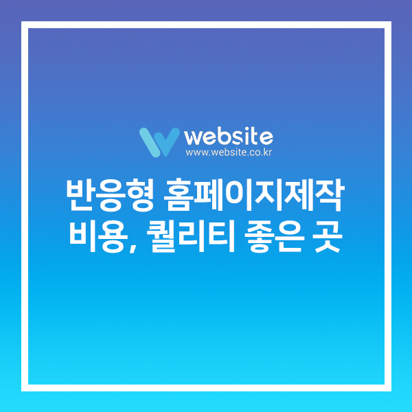 반응형 홈페이지제작 비용, 퀄리티 좋은 곳