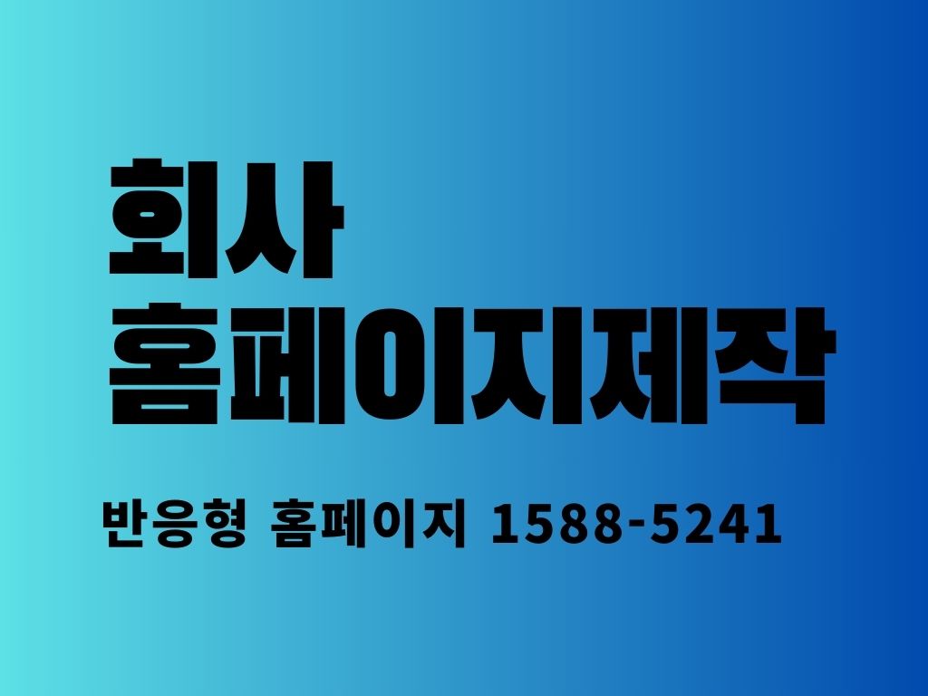 회사 홈페이지 제작, 성공을 위한 첫걸음 선택이 아닌 필수