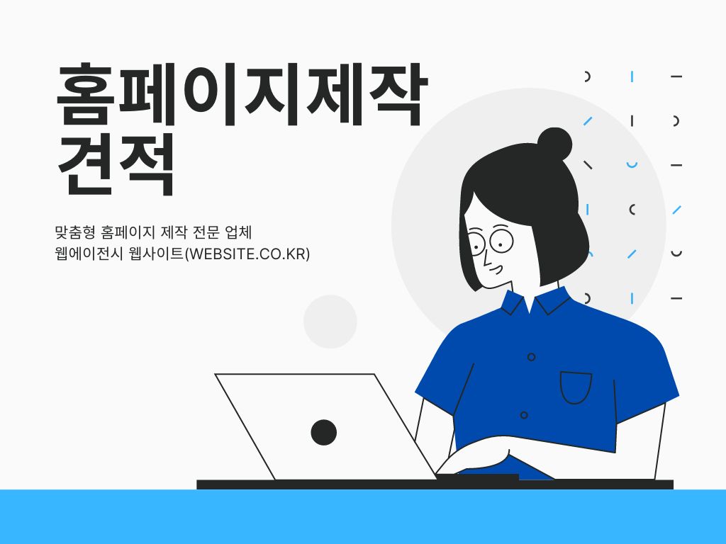 홈페이지제작 견적 비교 템플릿vs맞춤형 초기비용 분석