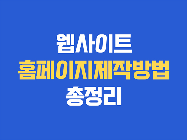 홈페이지제작방법: 디지털 성공 향한 첫 걸음