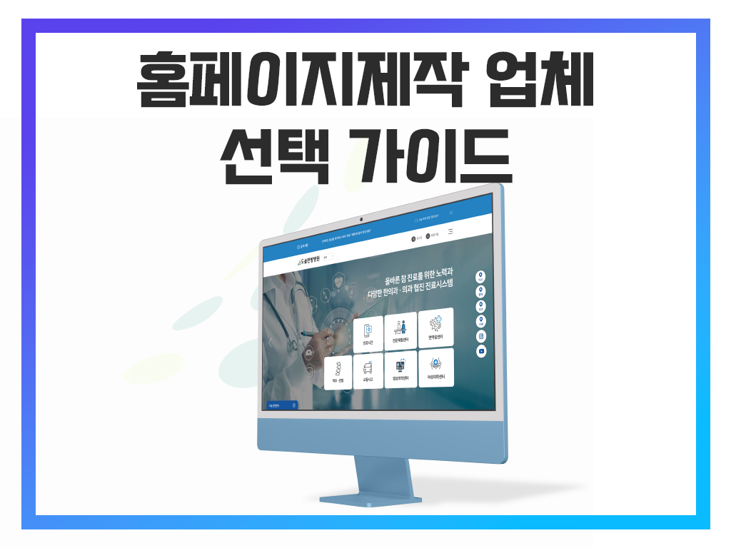 홈페이지제작 업체 선택 가이드 : 올바른 파트너를 찾는 10가지 전략