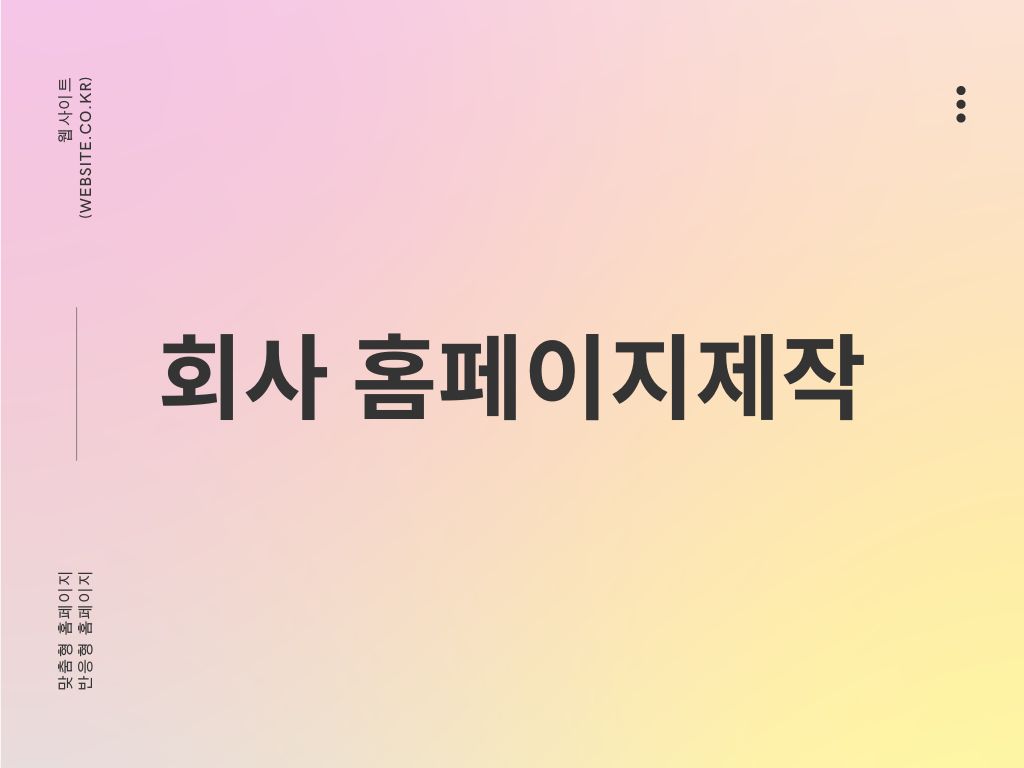 효과적인 회사 홈페이지제작 비즈니스 성공을 위한 핵심 가이드