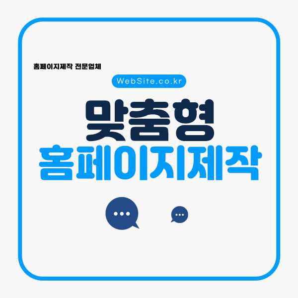 왜 맞춤형 홈페이지가 필요한가요? 비즈니스를 차별화하는 비밀