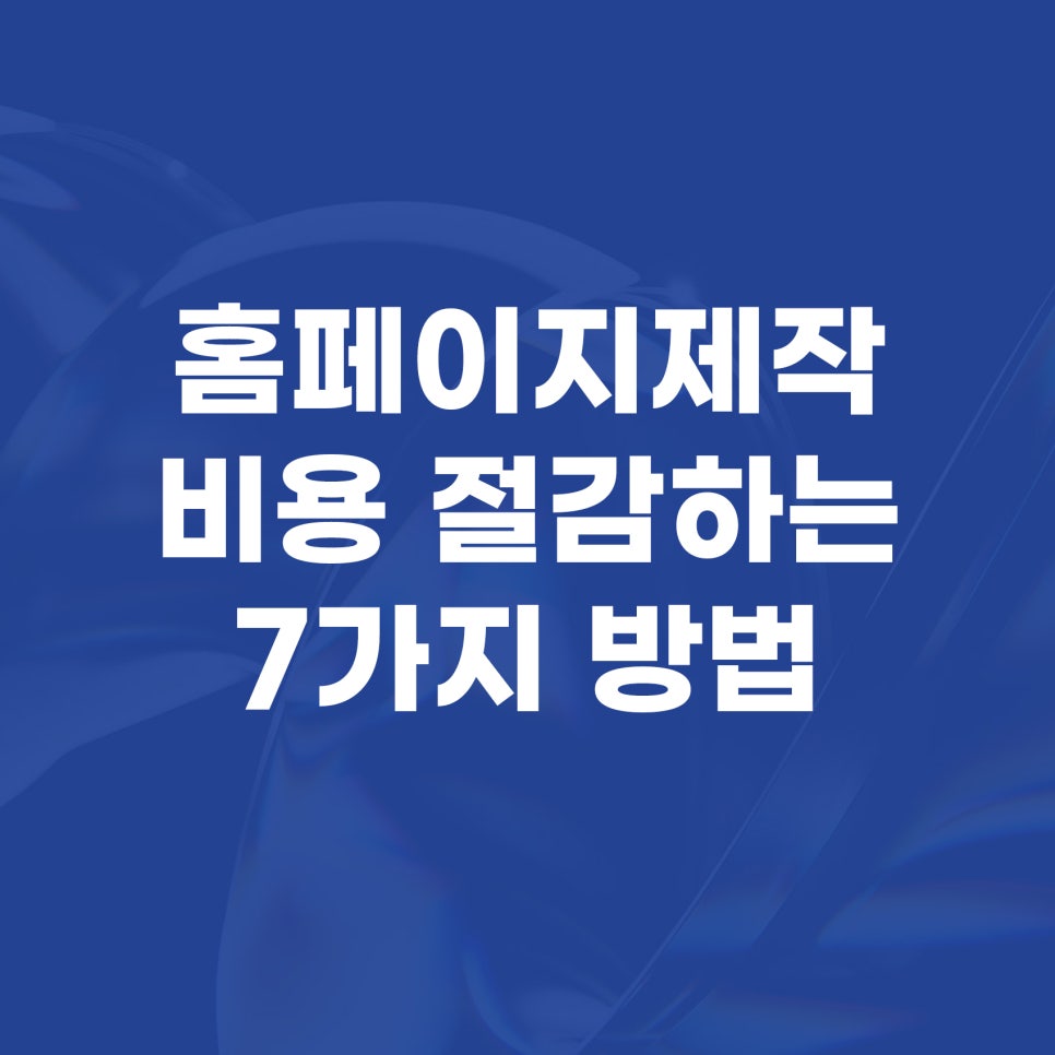 회사 홈페이지 제작 비용 절감하는 7가지 방법