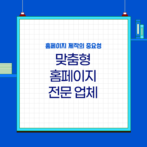 홈페이지 제작의 중요성 왜 맞춤형 홈페이지로 해야할까?