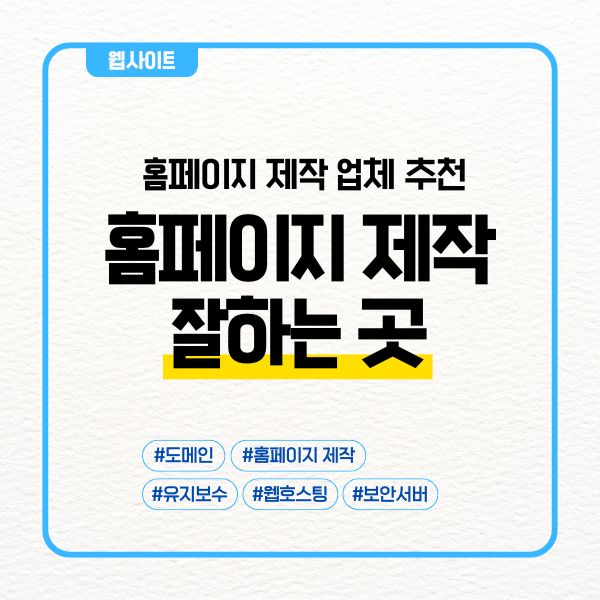 전문 홈페이지제작업체에 맡겨야 하는 이유