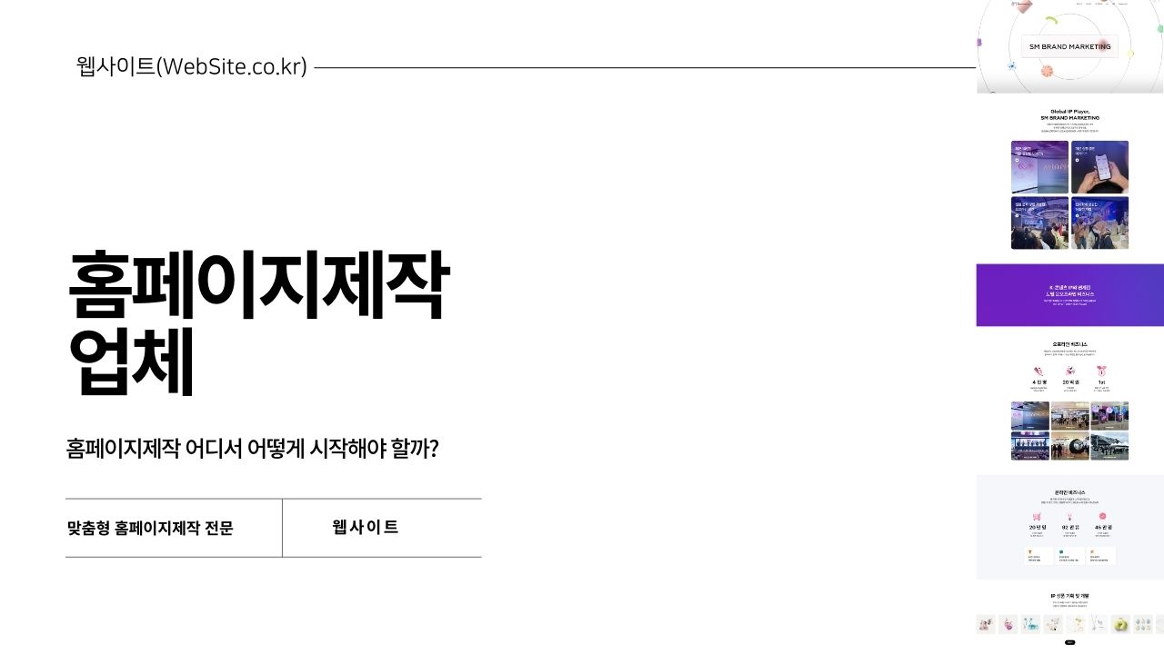 전문성과 신뢰성을 겸비한 홈페이지제작 업체 추천
