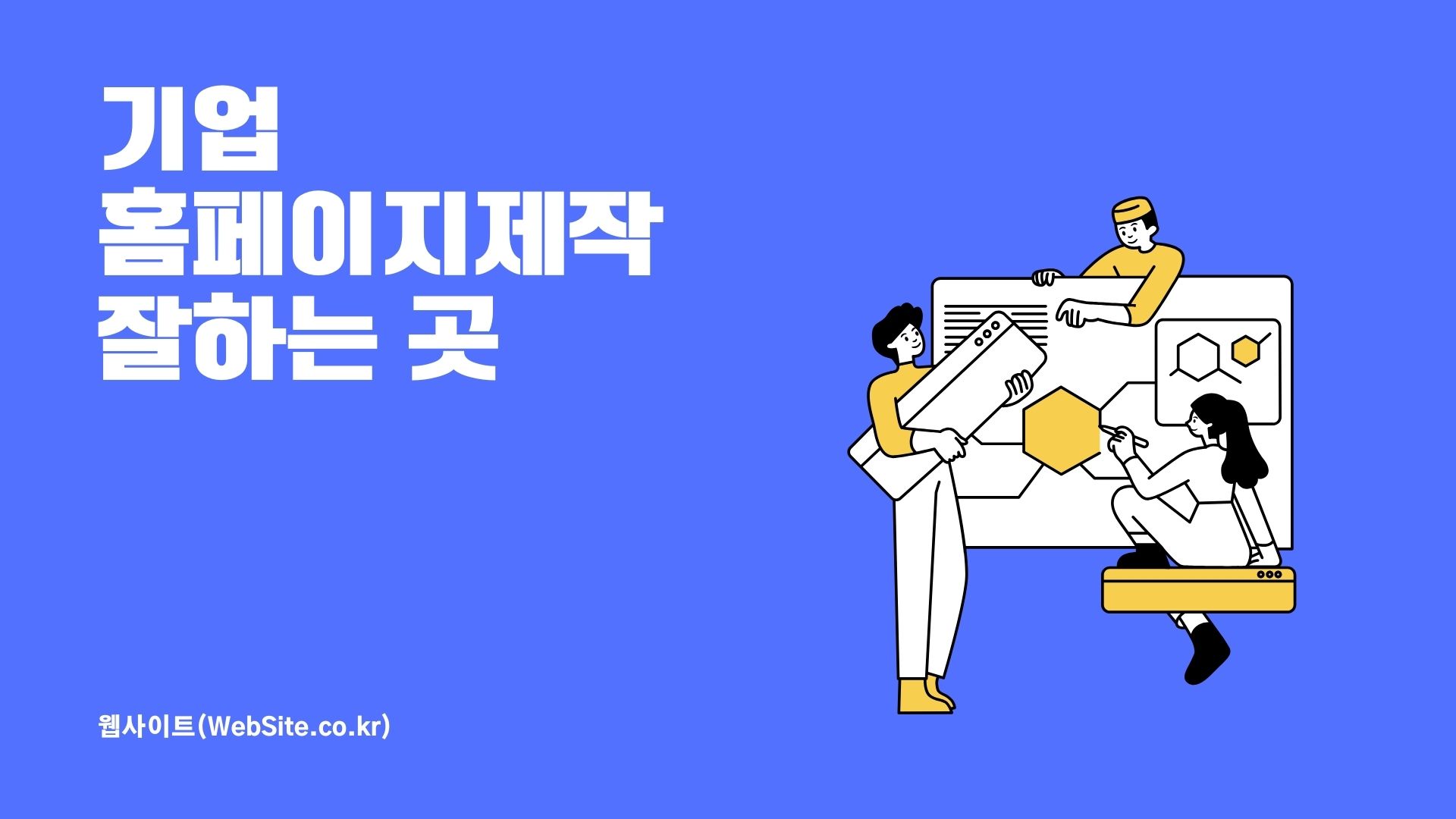 기업 홈페이지제작 잘해주는 곳 추천 웹사이트